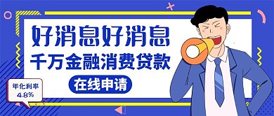 消费金融红包蓝色卡通简约公众号首图