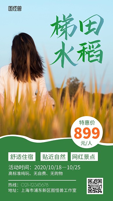 梯田水稻绿色创意宣传旅游海报