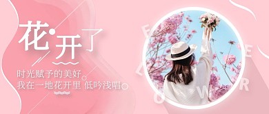 粉色唯美花开了公众号封面首图
