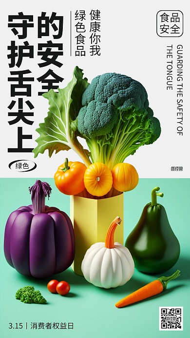 315权益日食品安全宣传手机海报