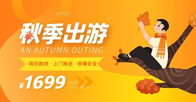 橙色秋季旅游促销简约电商横版海报
