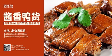 酱香鸭货横版简约美食展板