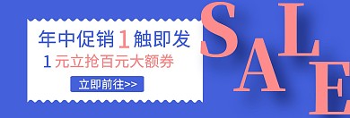 年中促销优惠券领取模板淘宝banner