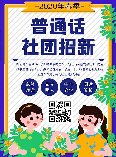 普通话社团招新宣传创意海报