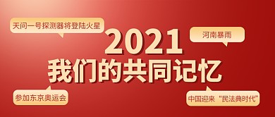 2021我们的共同记忆首图公众号封面