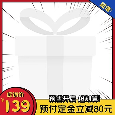 预售活动创意主图图标