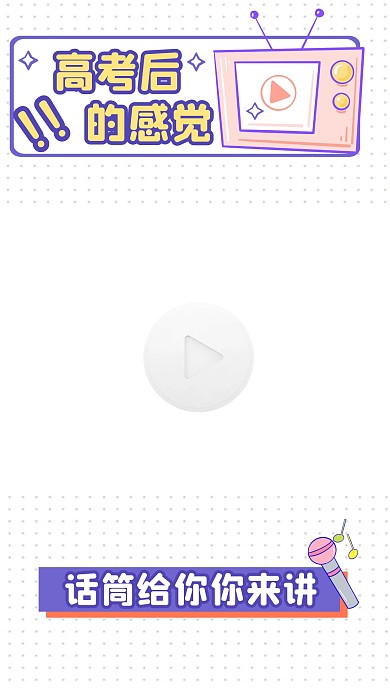 高考后的感觉趣味话题视频边框