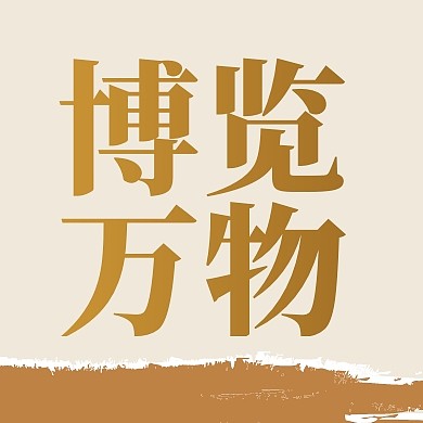 世界博物馆日创意公众号封面次图