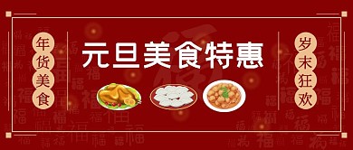 元旦美食特惠红色公众号封面