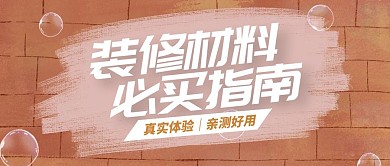 公众号封面强化材料装修材料