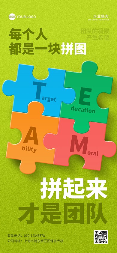 企业团队励志拼图全屏海报