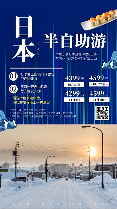 日本半自助游旅游海报
