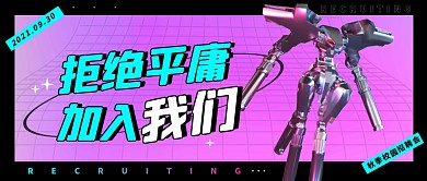 秋季招聘校园实习酸性创意公众号封面首图