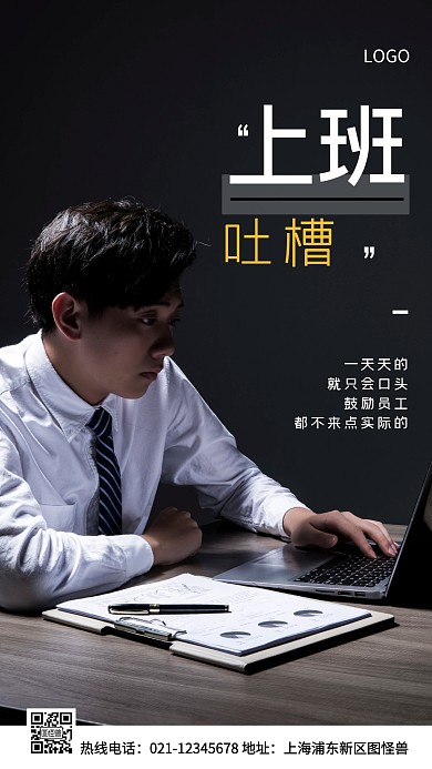 上班吐槽白色简约风手机海报