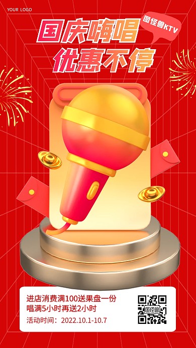 国庆节KTV唱歌优惠折扣3D海报