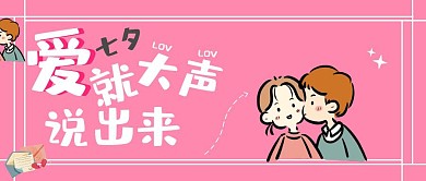 七夕节表白大作战手绘简约公众号封面首图