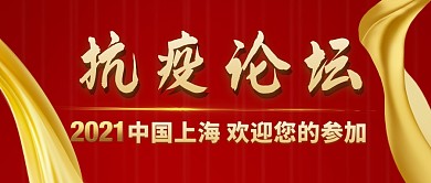 抗疫论坛红色大气简约公众号封面