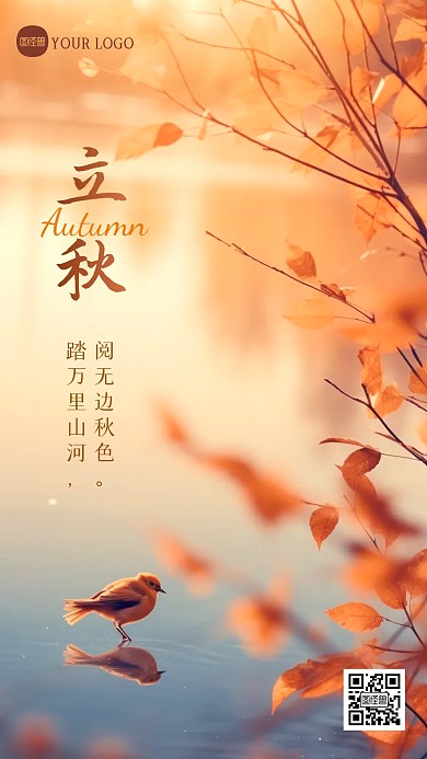 简约大气立秋节气旅行借势宣传摄影图海报