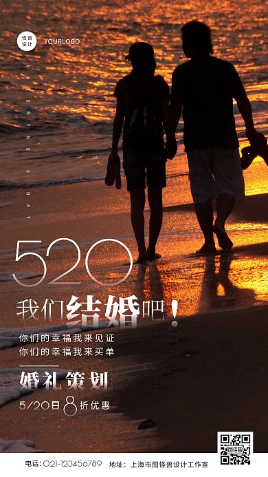 简约大气520婚礼策划借势宣传摄影图海报