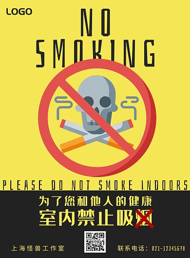 创意黄黑室内禁止吸烟宣传海报