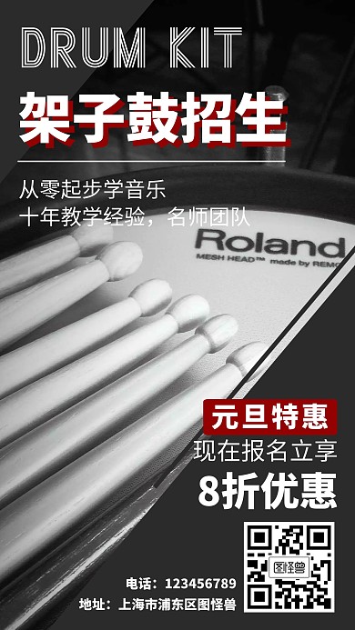 少儿架子鼓元旦招生简约黑白海报