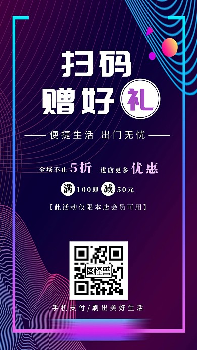 扫码赠好礼五彩背景活动手机海报