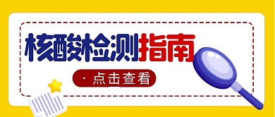 核酸检测简约彩色营销微信公众号封面首图