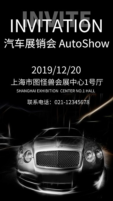 车展邀请函创意手机海报