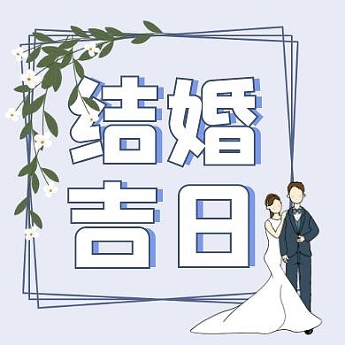 浅紫色简约结婚吉日公众号次图
