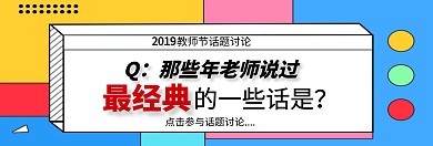 2019教师语录关注公众号banner