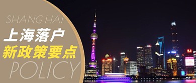 上海落户政策简约摄影风公众号封面