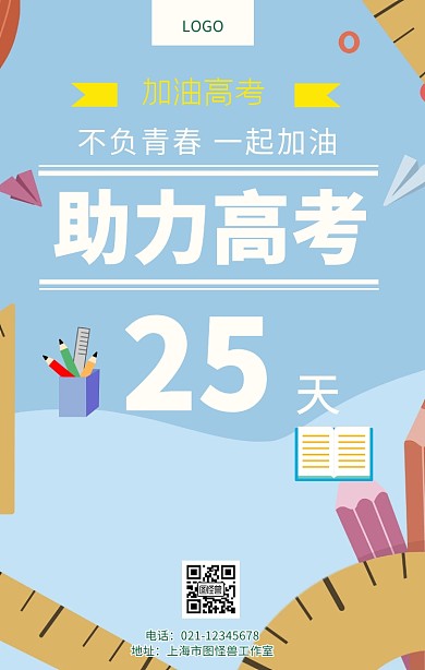 助力高考加油高考倒计时宣传海报