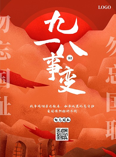 红色创意九一八事变纪念日竖版海报