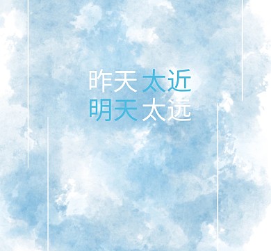 昨天太近明天太远蓝色清新朋友圈封面