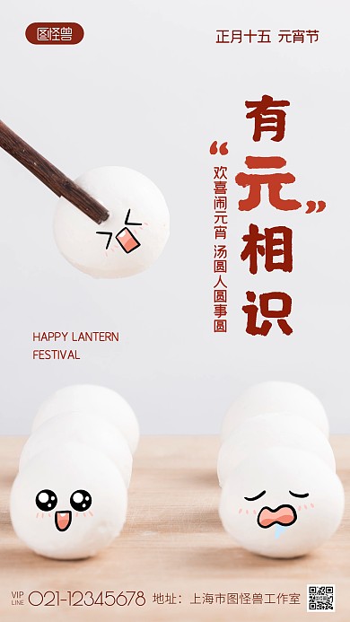 元宵节卡通汤圆祝福问候团圆摄影图海报