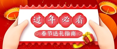 春节送礼指南立体红色公众号封面