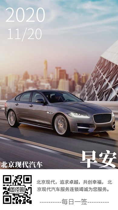 简洁大气北京现代汽车每日一签早安