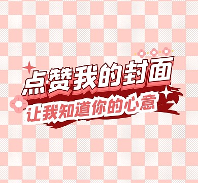 点赞格子背景趣味卡通创意朋友圈封面