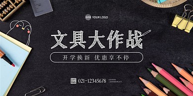 开学季文具大促手绘插画风横版海报