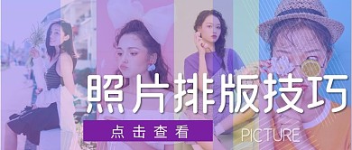照片排版微信公众号封面