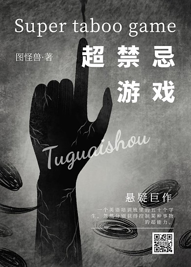 超禁忌游戏简约悬疑黑色书籍封面