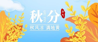 创意插画秋分传统节气公众号封面
