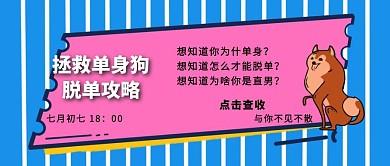 拯救单身狗脱单攻略简约风公众号封面首图