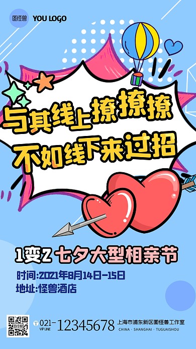 七夕节相亲活动宣传卡通手机海报