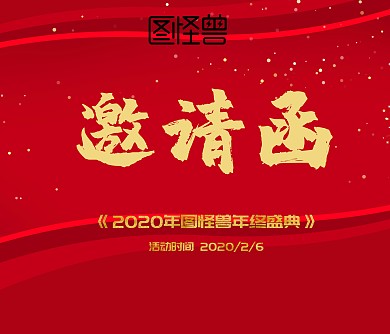红金色邀请函