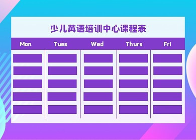简约大气少儿英语培训中心课程表