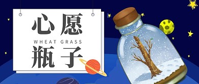 心愿瓶子星空蓝色星星公众号封面