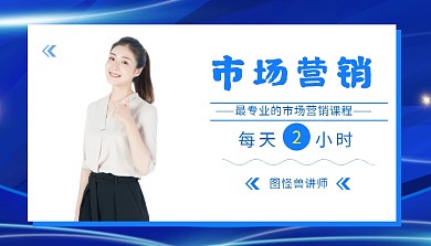 市场营销课程封面