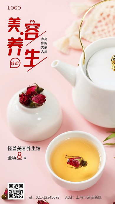 美容养生馆粉色简约手机海报