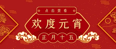创意红色喜庆复古喜闹元宵活动公众号封面